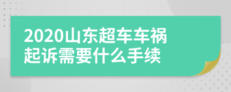 2020山东超车车祸起诉需要什么手续