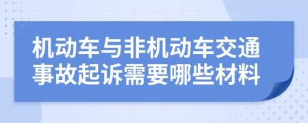 机动车与非机动车交通事故起诉需要哪些材料