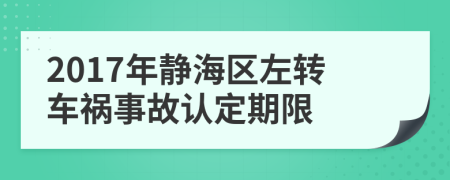 2017年静海区左转车祸事故认定期限