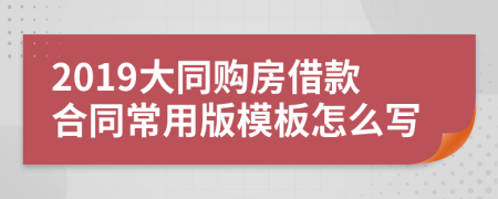 2019大同购房借款合同常用版模板怎么写