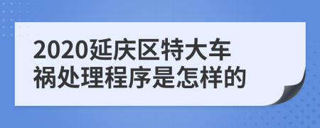 2020延庆区特大车祸处理程序是怎样的
