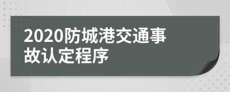 2020防城港交通事故认定程序