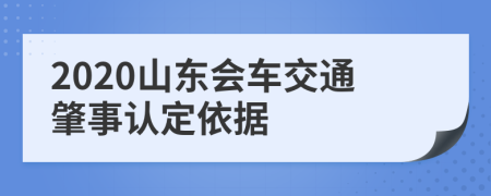 2020山东会车交通肇事认定依据