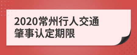 2020常州行人交通肇事认定期限