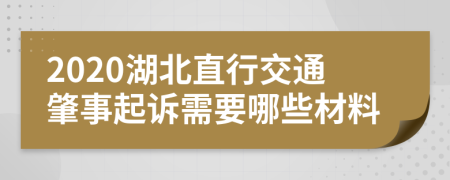 2020湖北直行交通肇事起诉需要哪些材料