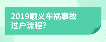 2019顺义车祸事故过户流程?