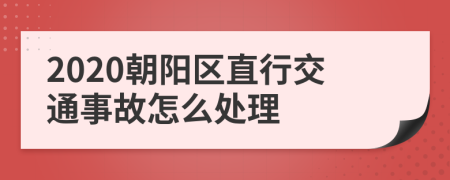 2020朝阳区直行交通事故怎么处理