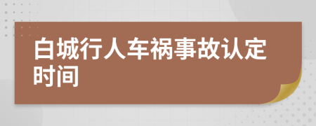 白城行人车祸事故认定时间