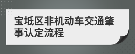 宝坻区非机动车交通肇事认定流程