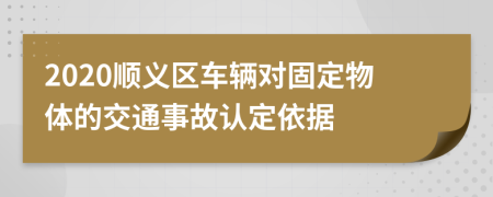 2020顺义区车辆对固定物体的交通事故认定依据