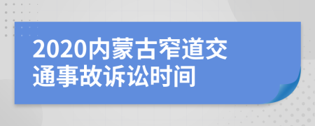 2020内蒙古窄道交通事故诉讼时间