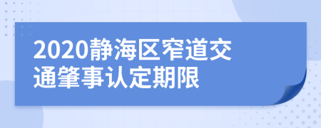 2020静海区窄道交通肇事认定期限