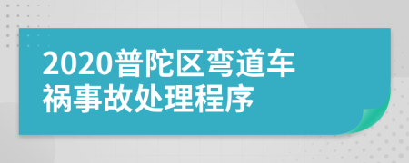 2020普陀区弯道车祸事故处理程序