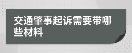 交通肇事起诉需要带哪些材料