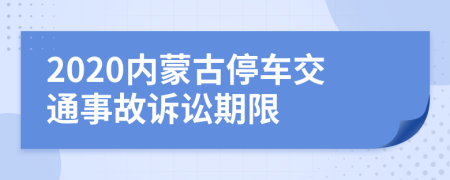 2020内蒙古停车交通事故诉讼期限