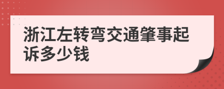 浙江左转弯交通肇事起诉多少钱
