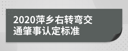 2020萍乡右转弯交通肇事认定标准