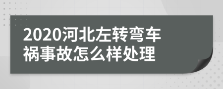 2020河北左转弯车祸事故怎么样处理