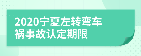 2020宁夏左转弯车祸事故认定期限