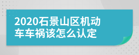 2020石景山区机动车车祸该怎么认定