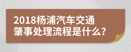 2018杨浦汽车交通肇事处理流程是什么？