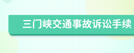 三门峡交通事故诉讼手续