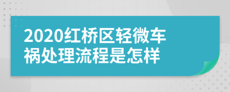 2020红桥区轻微车祸处理流程是怎样