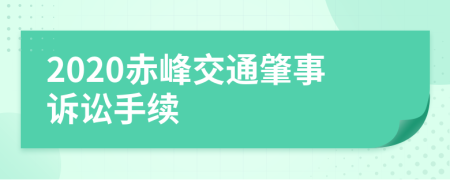 2020赤峰交通肇事诉讼手续