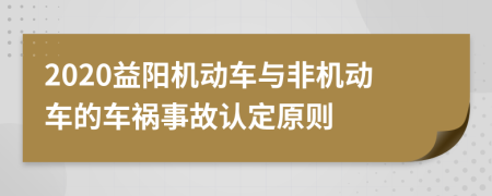 2020益阳机动车与非机动车的车祸事故认定原则