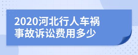 2020河北行人车祸事故诉讼费用多少