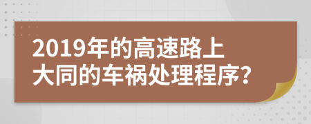 2019年的高速路上大同的车祸处理程序？