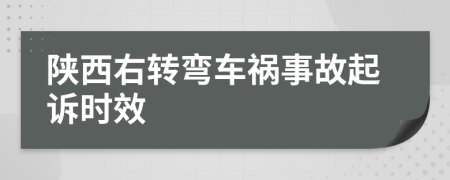 陕西右转弯车祸事故起诉时效