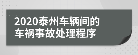 2020泰州车辆间的车祸事故处理程序