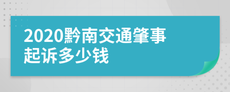 2020黔南交通肇事起诉多少钱