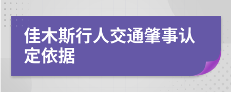 佳木斯行人交通肇事认定依据