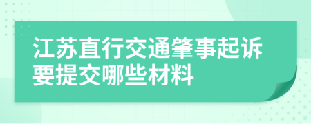 江苏直行交通肇事起诉要提交哪些材料