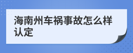 海南州车祸事故怎么样认定