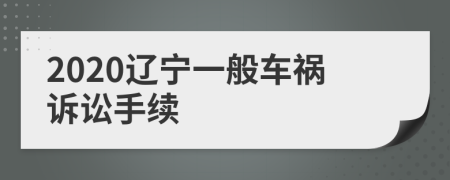2020辽宁一般车祸诉讼手续