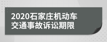 2020石家庄机动车交通事故诉讼期限