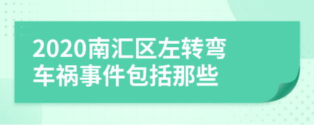 2020南汇区左转弯车祸事件包括那些