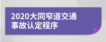 2020大同窄道交通事故认定程序