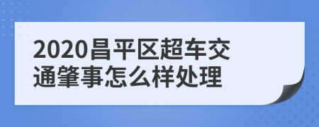 2020昌平区超车交通肇事怎么样处理