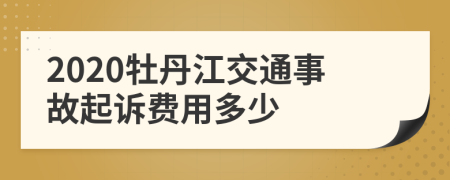 2020牡丹江交通事故起诉费用多少