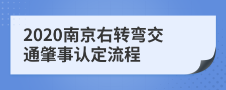 2020南京右转弯交通肇事认定流程