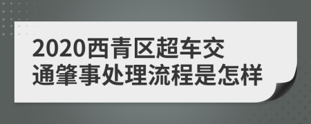 2020西青区超车交通肇事处理流程是怎样