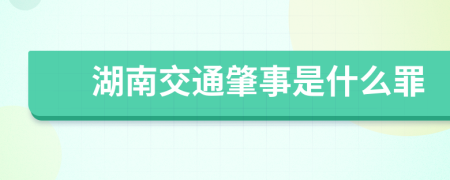 湖南交通肇事是什么罪