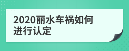 2020丽水车祸如何进行认定