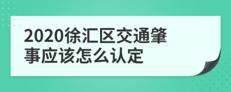 2020徐汇区交通肇事应该怎么认定