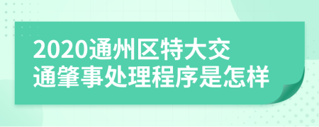 2020通州区特大交通肇事处理程序是怎样