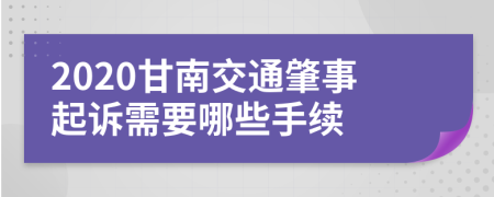 2020甘南交通肇事起诉需要哪些手续